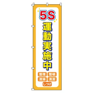 のぼり旗 安全・啓発 1800×600mm 5S運動実施中 (255014)