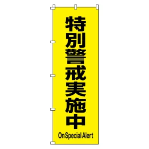 のぼり旗 安全・啓発 1800×600mm 特別警戒実施中 (255017)