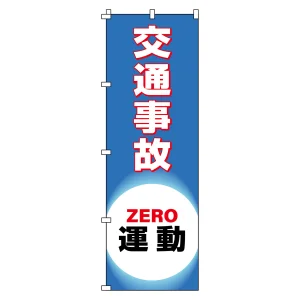 のぼり旗 安全・啓発 1800×600mm 交通事故ZERO運動 (255018)