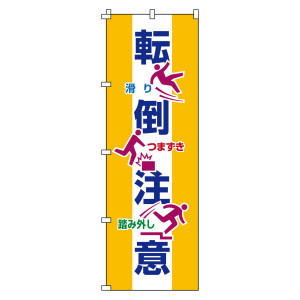 のぼり旗 安全・啓発 1800×600mm 転倒注意 (255019)