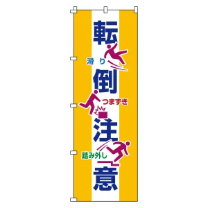 のぼり旗 安全・啓発 1800×600mm 転倒注意 (255019)