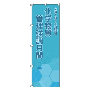 のぼり旗 安全・啓発 1800×600mm 化学物質管理強調月間 (255021)