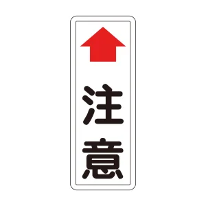 カーブミラー用注意標識 (277620)