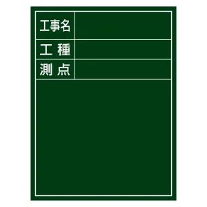 工事用黒板 (撮影用罫引型式) タテ型 600×450×20mm 表示:工事名・工種・測点 (289010)