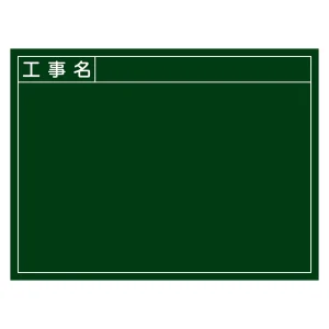 工事用黒板 (撮影用罫引型式) ヨコ型 450×600×20mm 表示:工事名 (289023)