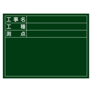 工事用黒板 (撮影用罫引型式) ヨコ型 450×600×20mm 表示:工事名・工種・測点 (289025)
