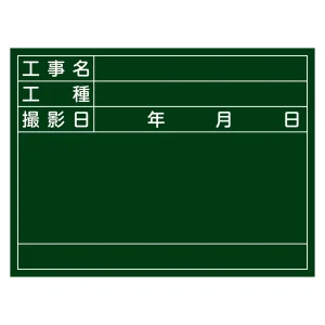 工事用黒板 (撮影用罫引型式) ヨコ型 450×600×20mm 表示:工事名・工種・撮影日 (289026)