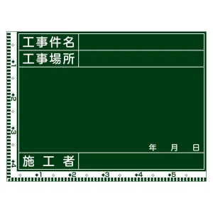 工事用黒板 (撮影用罫引型式) ヨコ型 450×600×20mm 表示:工事件名・工事場所 (289029)