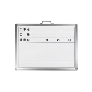 工事撮影用ホワイトボード 450×600mm 工事名・工種・撮影日 (289036)