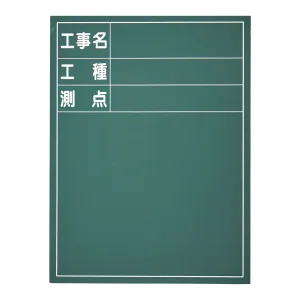 工事用木製黒板 工事名・工種・測点 タテ型 (289121)