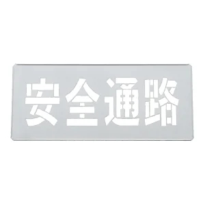 吹き付けプレート(ステンシルプレート) 亜鉛鉄板製 安全通路 FP-43L (307008)