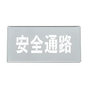 吹き付けプレート(ステンシルプレート) 亜鉛鉄板製 安全通路 FP-43S (307009)