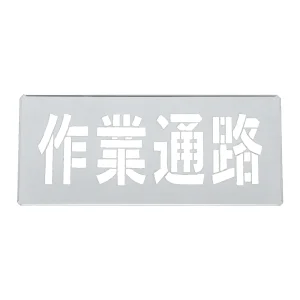 吹き付けプレート(ステンシルプレート) 亜鉛鉄板製 作業通路 FP-44L (307010)