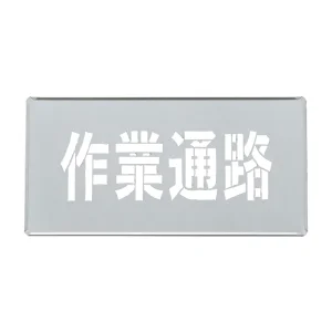 吹き付けプレート(ステンシルプレート) 亜鉛鉄板製 作業通路 FP-44S (307011)