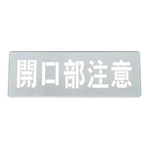 吹き付けプレート(ステンシルプレート) 亜鉛鉄板製 開口部注意 FP-45L (307012)