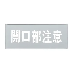 吹き付けプレート(ステンシルプレート) 亜鉛鉄板製 開口部注意 FP-45S (307013)