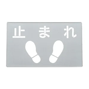 吹き付けプレート(ステンシルプレート) 亜鉛鉄板製 止まれ FP-46 (307014)