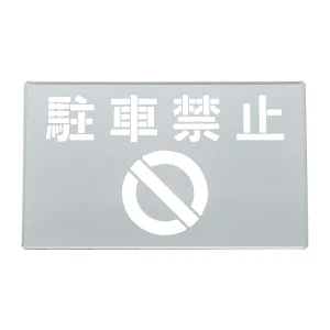 吹き付けプレート(ステンシルプレート) 亜鉛鉄板製 駐車禁止 FP-47 (307015)