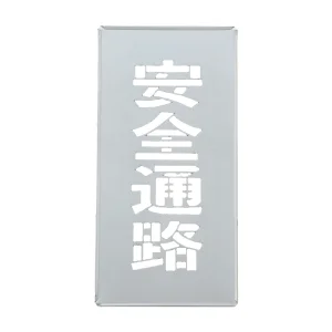 吹き付けプレート(ステンシルプレート) 亜鉛鉄板製 安全通路 FP-50 (307016)