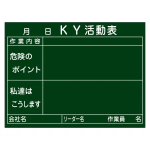 危険予知活動黒板 (木製) 450×600×20mm 表示:KY活動表 (317022)