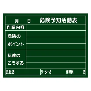 危険予知活動黒板 (木製) 450×600×20mm 表示:危険予知活表 (317023)