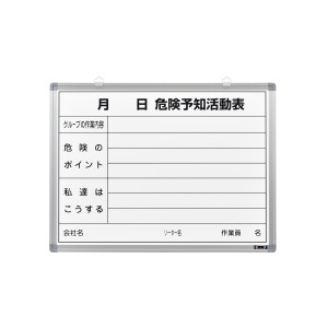危険予知活動表 (ホワイトボード) (317032)