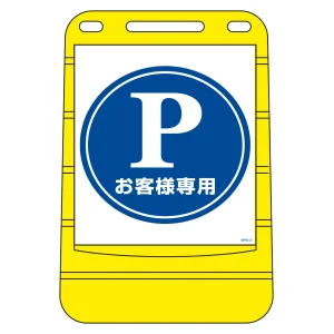 注水式スタンド看板 バリアポップサイン P・お客様専用 (334002)