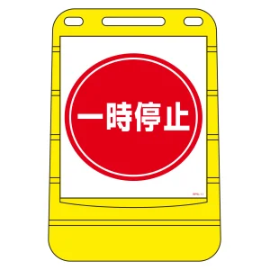 注水式スタンド看板 バリアポップサイン 一時停止 (334011)