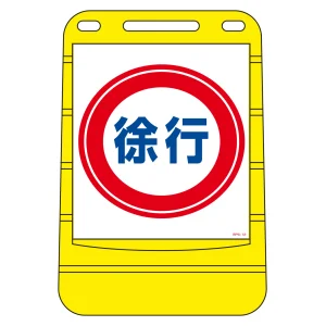 注水式スタンド看板 バリアポップサイン 徐行 (334012)