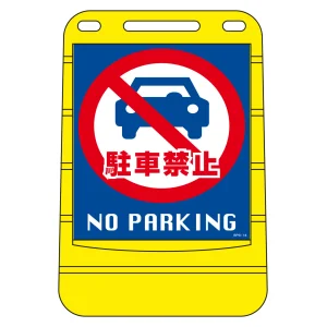 注水式スタンド看板 バリアポップサイン 駐車禁止 (334014)
