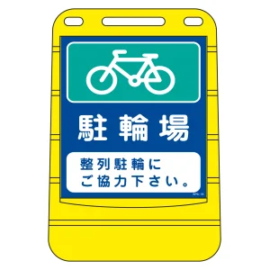 注水式スタンド看板 バリアポップサイン 駐輪場・整列駐輪にご協力下さい。 (334016)