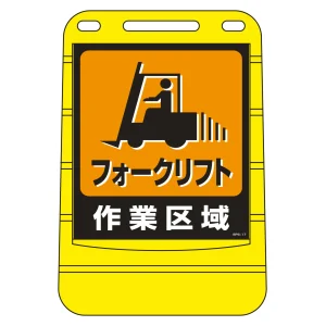 注水式スタンド看板 バリアポップサイン フォークリフト作業区域 (334017)
