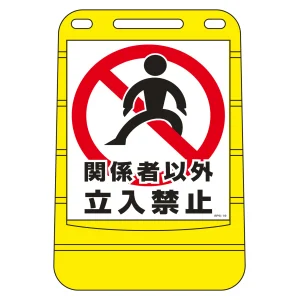 注水式スタンド看板 バリアポップサイン 関係者以外・立入禁止 (334019)