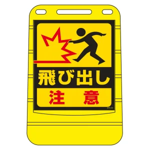 注水式スタンド看板 バリアポップサイン 飛び出し注意 (334023)