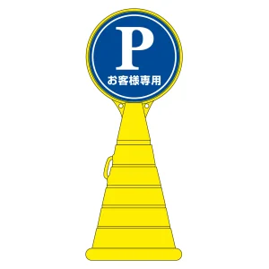 注水式サインスタンド ロードポップサイン P・お客様専用 (336002)