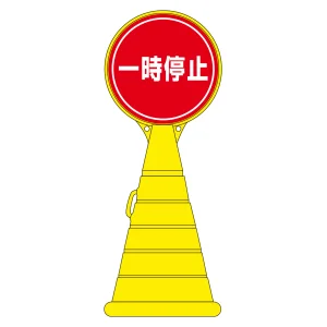 ロードポップサイン 一時停止 RP-11 (336011)