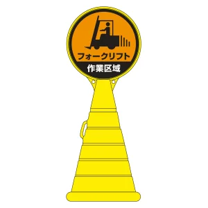 ロードポップサイン フォークリフト・作業区域 RP-17 (336017)