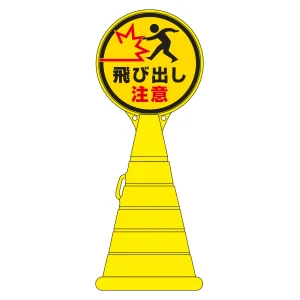 ロードポップサイン 飛び出し・注意 RP-23 (336023)