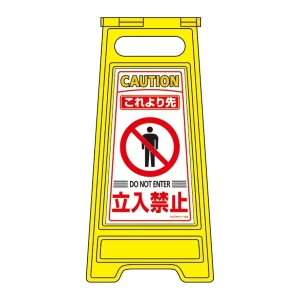 フロアサインスタンド 両面表示 表記:これより先 立入禁止 (337204)