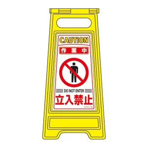 フロアサインスタンド 両面表示 表記:作業中 立入禁止 (337205)