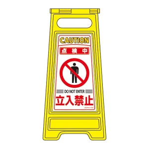 フロアサインスタンド 両面表示 表記:点検中 立入禁止 (337207)