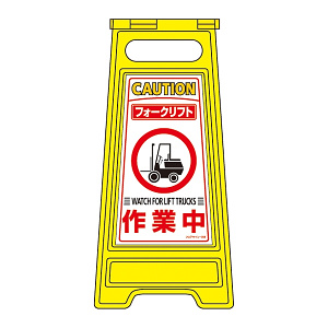 フロアサインスタンド 両面表示 表記:フォークリフト 作業中 (337209)