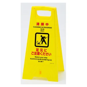 フロアサインスタンド 4カ国語タイプ 清掃中 足もとにご注意ください (337401)