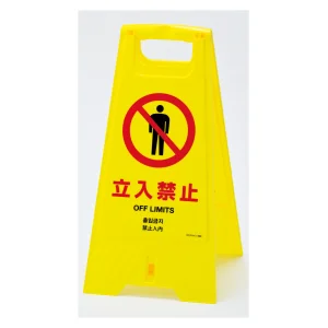 フロアサインスタンド 4カ国語タイプ 立入禁止 (337403)