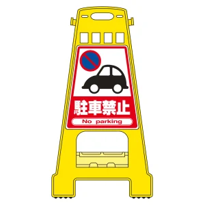 バリケードスタンド BKシリーズ 駐車禁止 (338001)