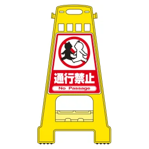 バリケードスタンド BKシリーズ 通行禁止 (338007)