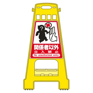 バリケードスタンド BKシリーズ 関係者以外・立入禁止 (338008)
