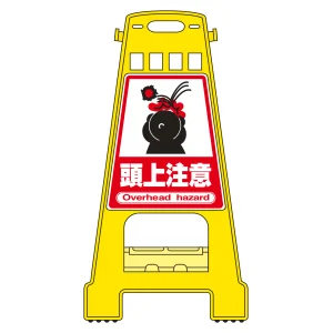 バリケードスタンド BKシリーズ 頭上注意 (338009)