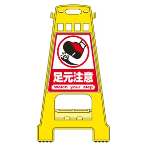 バリケードスタンド BKシリーズ 足元注意 (338010)