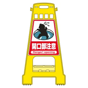 バリケードスタンド BKシリーズ 開口部注意 (338011)